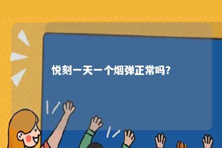 悦刻一天一个烟弹正常吗？ 