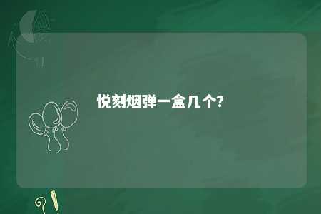 悦刻烟弹一盒几个？ 